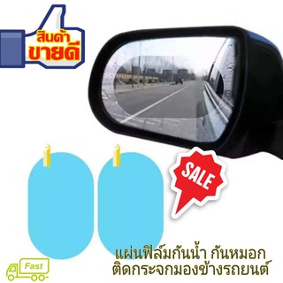 แผ่นฟิล์มกันน้ำติดกระจกมองข้างรถยนต์ ฟิล์มกันน้ำ ฟิล์มกันหมอก ฟิล์มกระจกมองข้างรถยนต์ ขนาด150*110mm ทรงรี (จำนวน 2 แผ่น)