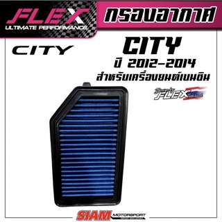 FLEX กรองอากาศซิ่ง กรองแต่ง CITY ปี 12-14