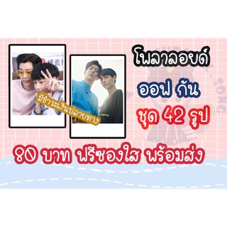 รูปโพลาลอยด์ ออฟกัน 42 รูป แถมฟรีซองใสทุกรูป