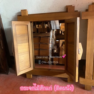 กระจกไม้สักแก่ ทำจากไม้สักเก่า​ (ไม้หายาก )