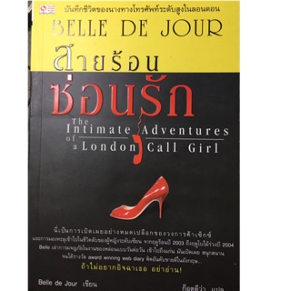 สายร้อนซ่อนรัก (Bell de jour) The Intimate Adventures of a London Call Girl