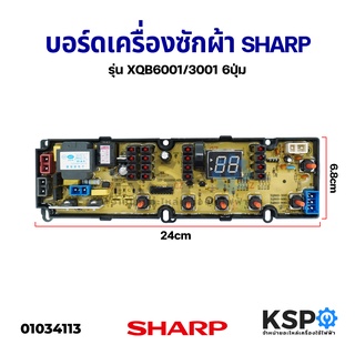 บอร์ดเครื่องซักผ้า SHARP ชาร์ป รุ่น XQB6001/3001 6ปุ่ม อะไหล่เครื่องซักผ้า