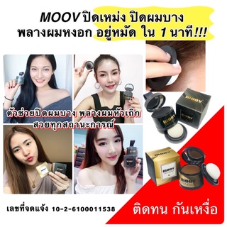 💥ส่งด่วน/ของแท้/ราคาถูก💥 MOOV ที่ปิดเหม่ง ปิดผมบาง ปกปิดผมขาว ขนาด 4g.