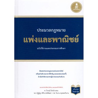 c111 ประมวลกฎหมายแพ่งและพาณิชย์ :ฉบับใช้งานและประกอบการศึกษา (ปกแข็ง) 9786164871656