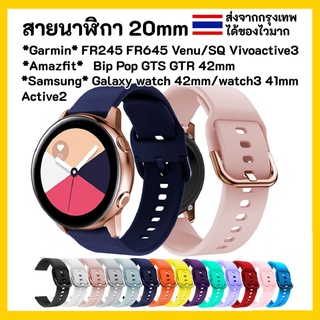 🇹🇭สายนาฬิกา 20 mm Garmin Vivoactive 3 Forerunner 645 245 55 venu SQ Coros Pace2 APEX 42mm Samsung Active 2 Active 3 41mm