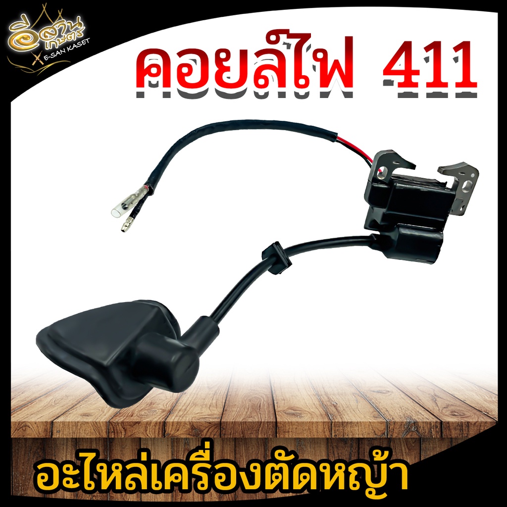 คอยล์ไฟ รุ่น 411 (อย่างดี) คอยไฟ อะไหล่เครื่องตัดหญ้า รุ่น NB411, RBC411,CG411สินค้าพร้อมส่ง