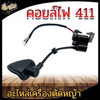 คอยล์ไฟ รุ่น 411 (อย่างดี) คอยไฟ อะไหล่เครื่องตัดหญ้า รุ่น NB411, RBC411,CG411สินค้าพร้อมส่ง