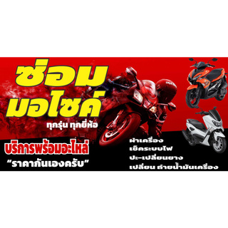 18 ป้ายซ่อมมอเตอร์ไซค์ ขนาด 60x120 cm.1ด้าน (ฟรีเจาะตาไก่4มุมทุกชิ้น) เน้นงานละเอียด สีสด รับประกันความคมชัด ทนแดด ทนฝน