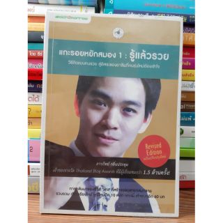 #หนังสือมือสอง#แกะรอยหยักสมอง 1 : หนังสือรู้แล้วรวย