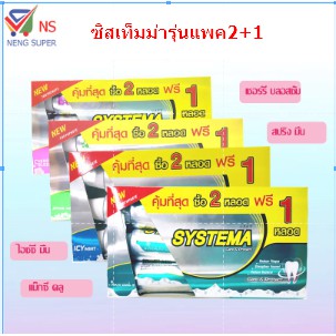 NS (รุ่น 2 หลอด แถม 1 หลอด) ซิสเท็มม่า ยาสีฟัน สุดคุ้ม เลือกสูตรได้  ปริมาณ 140 กรัมx 3หลอด