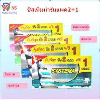 NS (รุ่น 2 หลอด แถม 1 หลอด) ซิสเท็มม่า ยาสีฟัน สุดคุ้ม เลือกสูตรได้  ปริมาณ 140 กรัมx 3หลอด