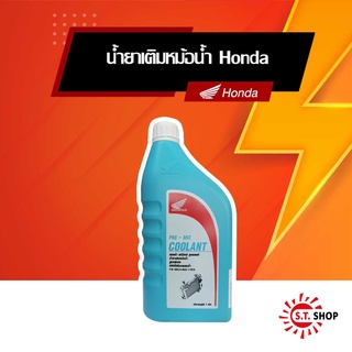 น้ำยาเติมหม้อน้ำ สูตรพิเศษ ชนิดไม่ต้องผสมน้ำ Honda Pre-Mix Coolant [ ของแท้ Honda ]