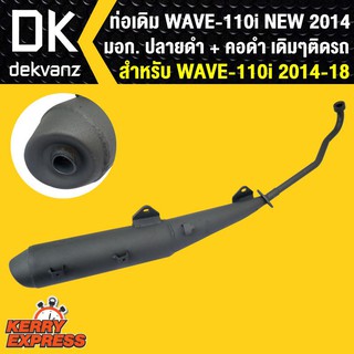 ท่อเดิมเวฟ110i NEW 2014(ปลายดำ+คอดำ)มอก. สเปคเดิม ท่อเดิม WAVE110i 2014 สำหรับเปลี่ยนท่อ ท่อ WAVE110i, ท่อเวฟ110i 2014