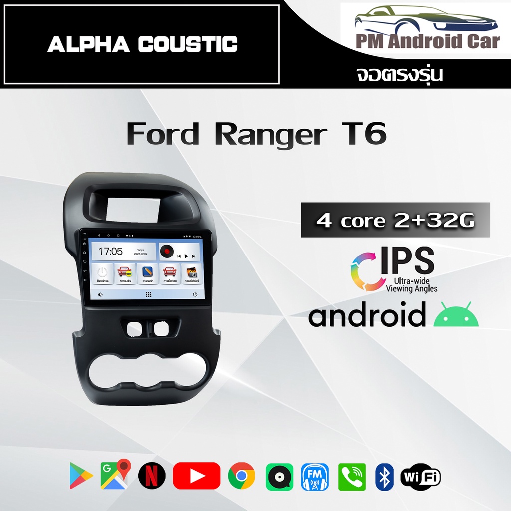 จอ Andriod จอตรงรุ่น Ford Ranger T6 รองรับรถมากกว่า 200 รุ่น รับประกันถึง 1 ปี ยี่ห้อ Alpha Coustic 