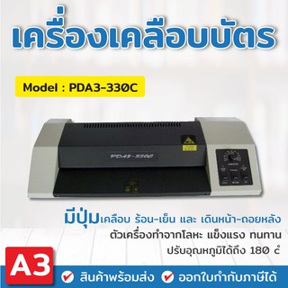 เครื่องเคลือบบัตร A3 รุ่นPDA3-33OC เครื่องเคลือบเอกสาร Laminator A3 เคลือบบัตร ที่เคลือบเอกสาร เคลือบกระดาษ A3 เคลือบเมน