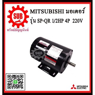 Mitsubishi มอเตอร์ไฟฟ้า 1 / 2 แรงม้า 220 โวลท์ Single Phase Motor ยี่ห้อ มิตซูบิชิ model SP - QR 1 / 2 hp ( SP - KR ) มอ