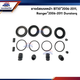 📦 ยางดิสเบรคหน้า / ชุดซ่อมดิสเบรคหน้า Mazda BT50”2006-2011,Ford Ranger”2006-2011 Duratorq