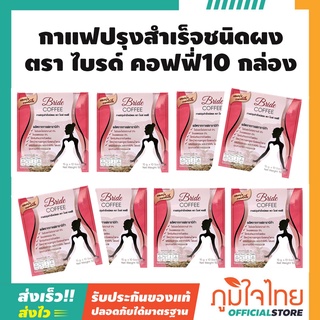 กาแฟปรุงสำเร็จชนิดผง ตรา ไบรด์ คอฟฟี่10 กล่อง ราคาสุดพิเศษ