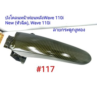 ฟิล์ม เคฟล่า ลาย กระดูกงูทอง บังโคลนหน้าท่อนหลัง (งานเฟรมเทียม) Wave 110i (new)หัวฉีด  ,Wave 110i #117