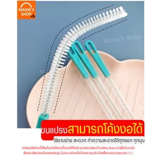 🔥ส่งฟรี🔥 แปรงล้างหัวบีบครีม MAXIE (มีให้เลือกซื้อ 2 แบบ) แปรงทำความสะอาดหัวบีบครีม แปรงขัดหัวบีบครีม หัวบีบพร้อมถุง