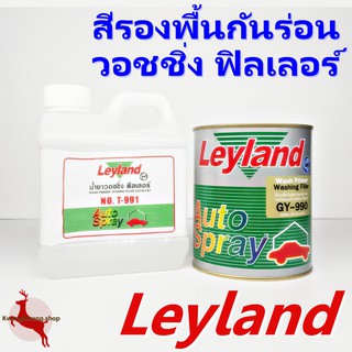 สีรองพื้นกันร่อน อเนกประสงค์ วอชไพร์เมอร์ (วอชชิ่ง) ฟิลเลอร์ GY-990 Leyland ขนาด 0.9L น้ำยา 1L