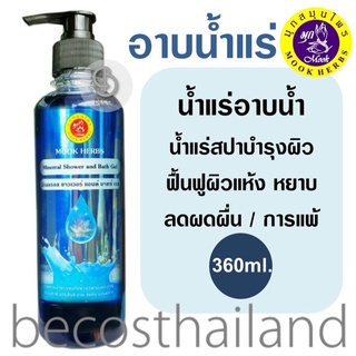 Mook Herbs Mineral Shower &amp; Bath Gel 360ml. มุก สมุนไพร วิตามินน้ำแร่ สปา อาบน้ำ ถนอมผิว สูตรเข้มข้น