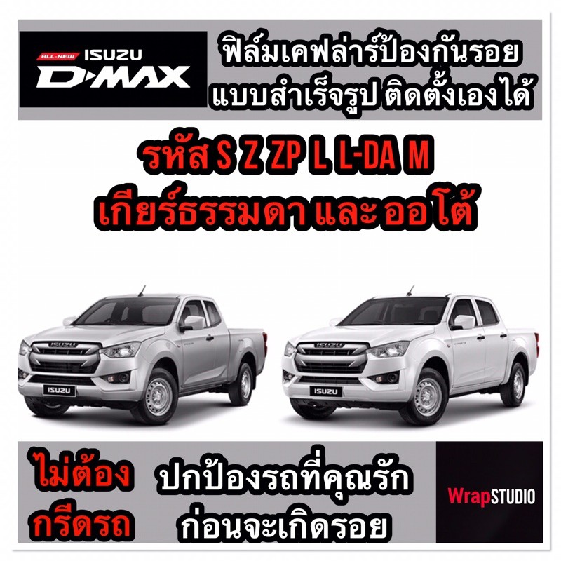 Isuzu Dmax 2020 สติ๊กเกอร์เคฟล่าร์​ตกแต่งภายใน​ เพิ่มความสปอร์ต​ ปกป้องริ้วรอยของรถที่คุณรัก​ ไม่ต้องกรีดตัวรถ