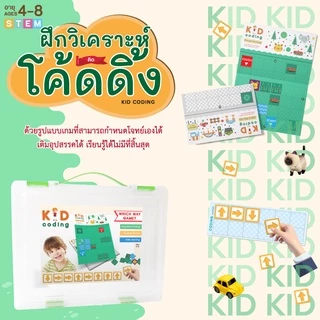 เกมโค้ดดิ้ง ฝึกทักษะพื้นฐานทางคอมพิวเตอร์ แนวทางไปสู่นักเขียนโปรแกรม Kid Toddler Child Coding KP