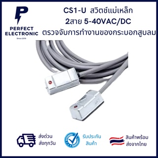 CS1-U เซนเซอร์สวิตช์แม่เหล็ก  2สาย 5-40VAC/DC  ตรวจจับการทำงานของกระบอกสูบลม *** สินค้าพร้อมส่งในไทย ***