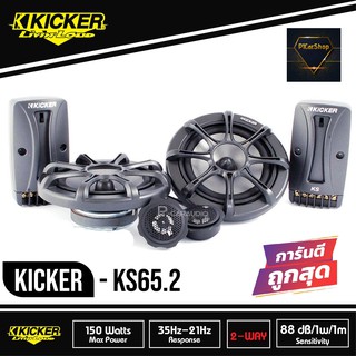 KICKER รุ่น KS65.2 ลำโพง6.5 นิ้วแยกชิ้นเสียงดีสำหรับการฟังแบบคุณภาพSQ เน้นรายละเอียดเสียงฝฝ กำลังขับ270วัตต์