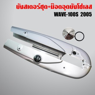 บังโซ่,บังโซ่ชุด WAVE100S 2005, เวฟ100S U-BOX สีเงิน + อุดบังโซ่เลส WAVE ทุกรุ่น เลสแท้ 100% สีเงิน