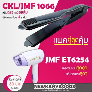 (แพคคู่สุดคุ้ม) เครื่องหนีบผม CKL / JMF 1066 + ไดร์เป่าผม JMF ET6254