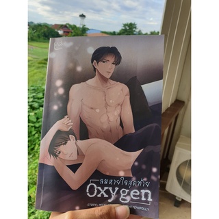 Oxygen ลมหายใจสุดท้าย