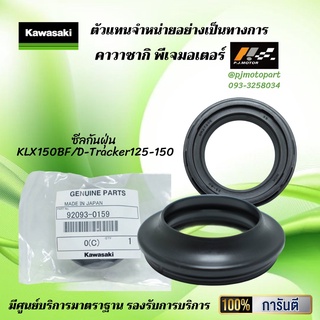 ซีลกันฝุ่น KLX150BF / D-Tracker125-150 ของแท้จากศูนย์ 100%