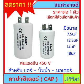 Capacitor (CAP) คาปาร์ซิเตอร์ แคปสตาร์ท แคปรัน แบบเสียบ สำหรับ แอร์ ปั้มน้ำ มอเตอร์ ต้องการดูสินค้าอื่นกดดูในร้านเลยครับ