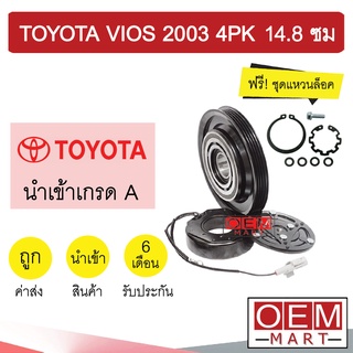 คลัชคอมแอร์ นำเข้า โตโยต้า วีออส 2003 4PK 14.8 ซม 10S มูเลย์ พูเลย์ CLUTCH ASS VIOS 0070 700