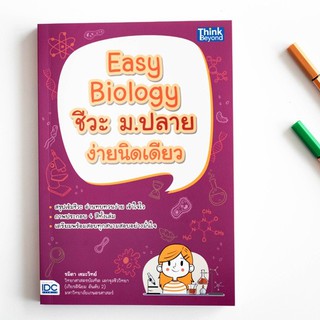 หนังสือ Easy Biology ชีวะ ม.ปลาย ง่ายนิดเดียว | หนังสือชีววิทยา ม.ปลาย หนังสือ ชีวะ ม.4-5-6