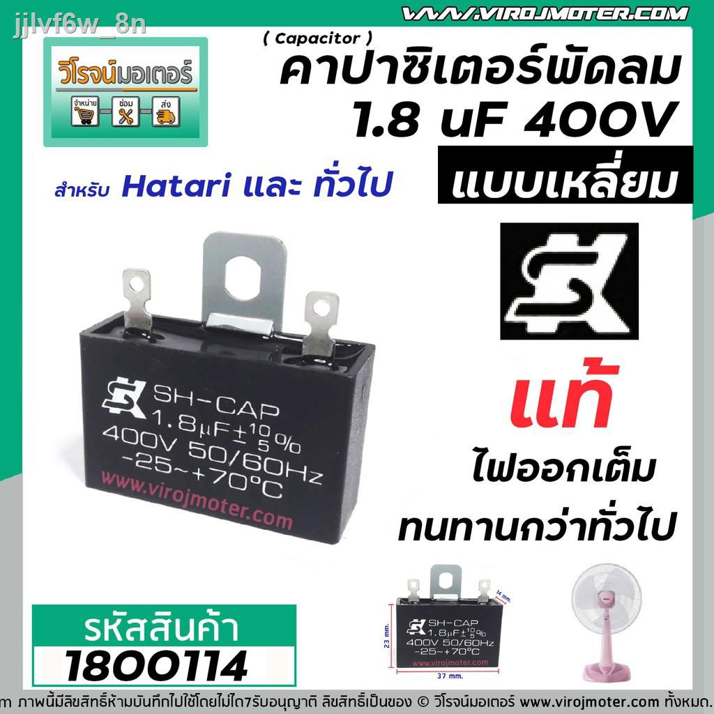 ✢คาปาซิเตอร์พัดลม ( Capacitor ) ยี่ห้อ SK ( แท้ )  1.8 uF (MFD) 400V สำหรับพัดลม Hatari แบบเหลี่ยม เ