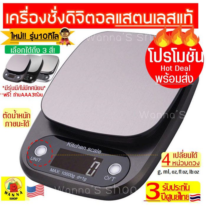 🔥ส่งฟรี🔥 เครื่องชั่งดิจิตอล WANNA  แสตนเลสแท้ ใหม่10กิโล/ชั่งได้4หน่วยตวง (Stainless Steel scale) ตาชั่ง เครื่องชั่ง