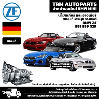 (ของแท้/ส่งฟรี) ชุดถ่ายน้ำมันเกียร์ BMW Z-Series Z3 Z4 E36/7 E36/8 E85 E89