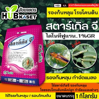 🌱 สตาร์เกิลจี(ไดโนทีฟูแรน) ป้องกันกำจัดแมลงบนดินและป้องกันกำจัดแมลงใต้ดิน ขนาดบรรจุ 1กิโลกรัม