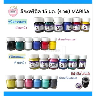 สีอะคริลิค แม่สี Marisa 15 มล. ขวดเล็ก กันน้ำ สีด้าน สดเข้ม ระบายง่าย เรียบเนียน acrylic