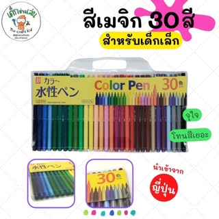 สีเมจิก สีปากกา ระบายสี สินค้านำเข้าจากญี่ปุ่น จุใจ 30 สีสุดคุ้ม