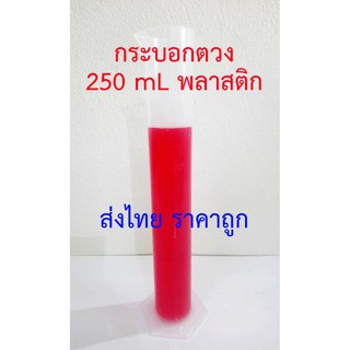 กระบอกตวง 250 ml พลาสติก PP