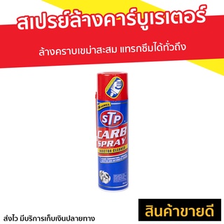 สเปรย์ล้างคาร์บูเรเตอร์ STP ล้างคราบเขม่าสะสม Carb Spray - สเปรย์ทำความสะอาด น้ำยาล้างปีกผีเสื้อ สเปรย์ทำความสะอาดstp