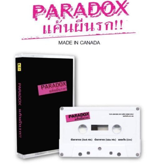 ● เทปเพลง Paradox - แค้นผีนรก (มีเพลงภูเก็ต  เดโมเก่าหายาก!) (แนว rock)