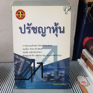 ปรัชญาหุ้น / โสภณ ด่านศิริกุล