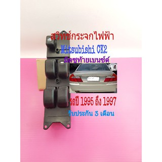 [ลดสูงสุด80.-ใช้โค้ดSAWA374]สวิทช์กระจกไฟฟ้า Mitsubishi ท้ายเบนซ์ Mitsubishi CK2 ปี 1995 ถึง 1997