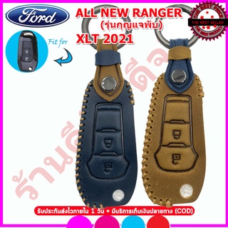 ปลอกกุญแจหนังแท้พรีเมี่ยมหุ้มรีโมทรถฟอร์ด Ford All New Ranger All New Everest เคสหนังแท้หุ้มรีโมทรถยนต์กันรอยซองหนังแท้ก