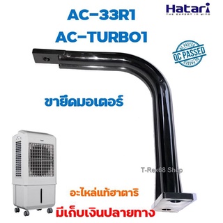 อะไหล่แท้ ขายึดมอเตอร์พัดลมไอเย็นฮาตาริรุ่น AC-33R1 หรือ AC-TURBO1